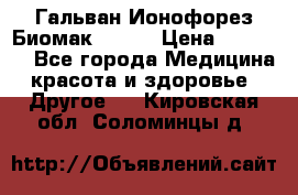 Гальван-Ионофорез Биомак gv-08 › Цена ­ 10 000 - Все города Медицина, красота и здоровье » Другое   . Кировская обл.,Соломинцы д.